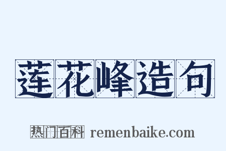 莲花峰造句是什么意思的图片